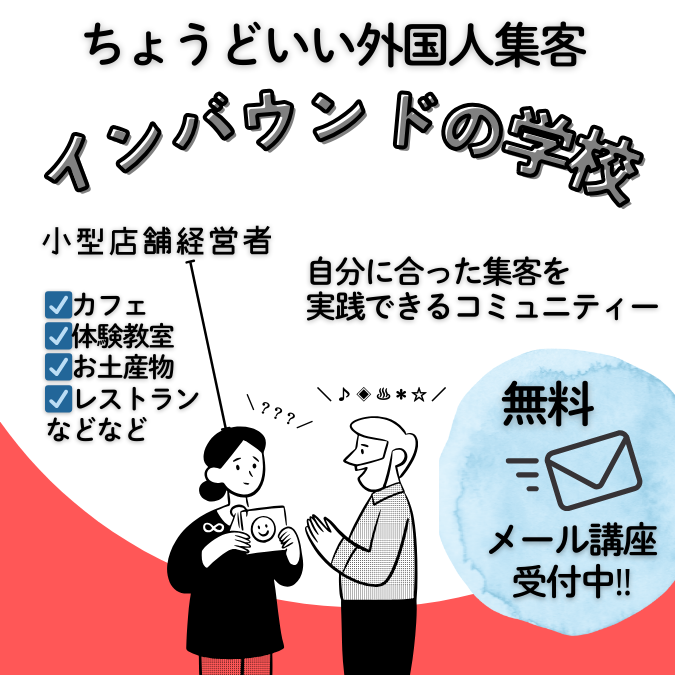 インバウンドの学校